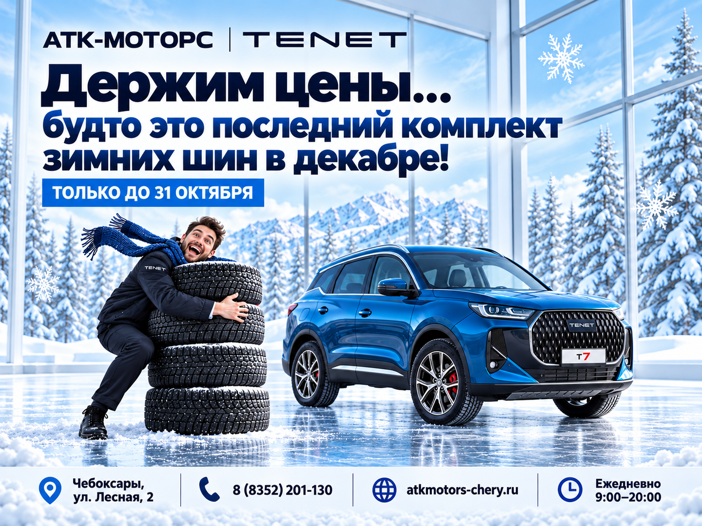 TENET от 1 999 000 ₽ — держим цены до 31 октября