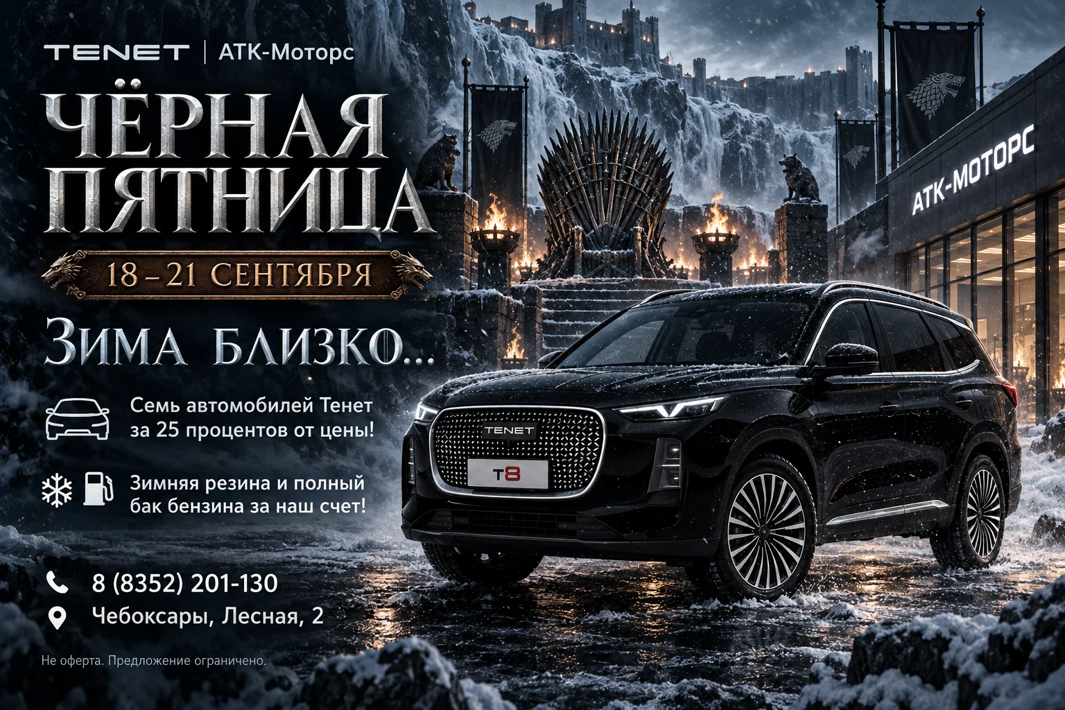 Чёрная пятница TENET в АТК-Моторс