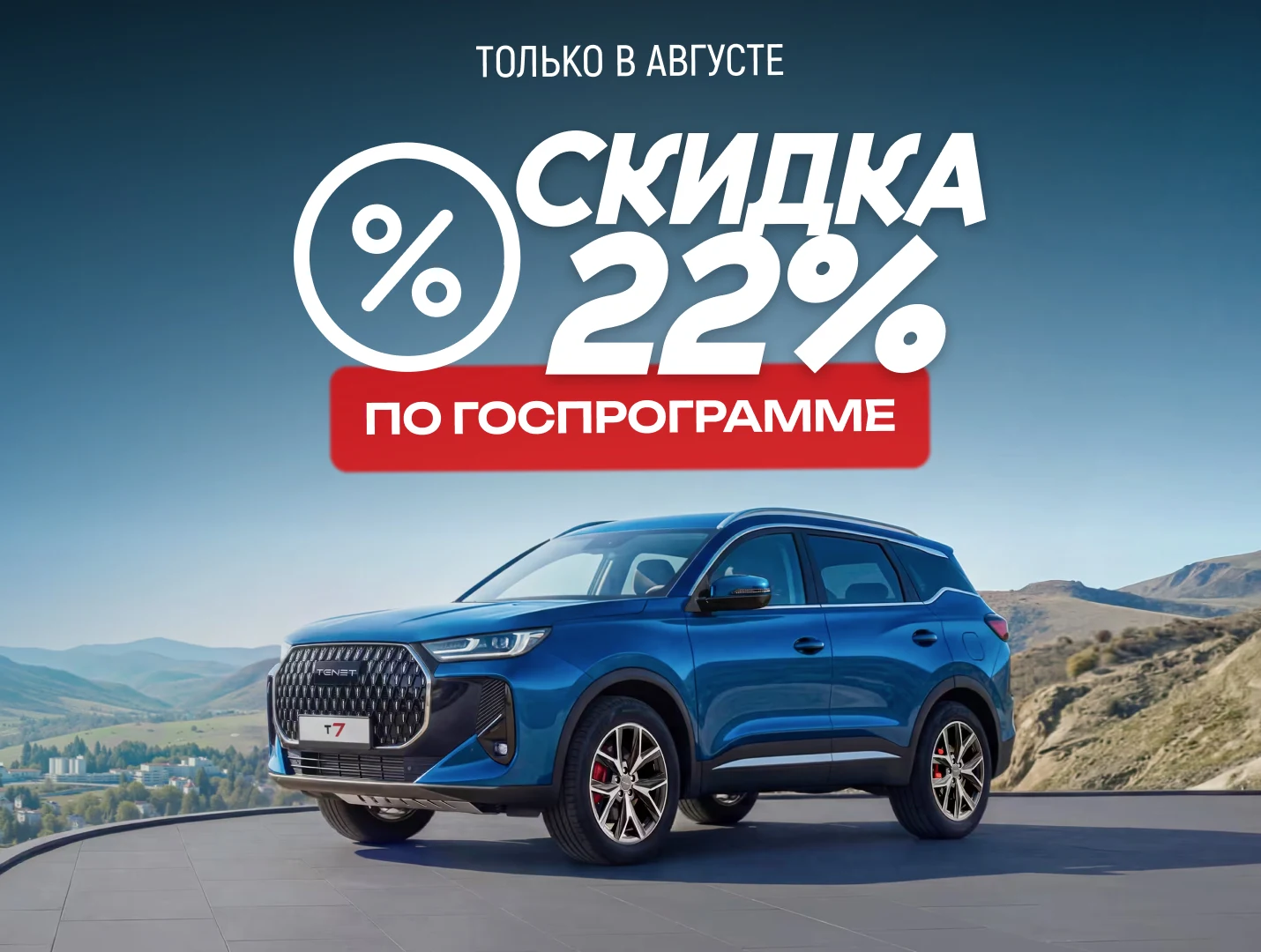 Скидка 22% по госпрограмме на TENET T7 и T8