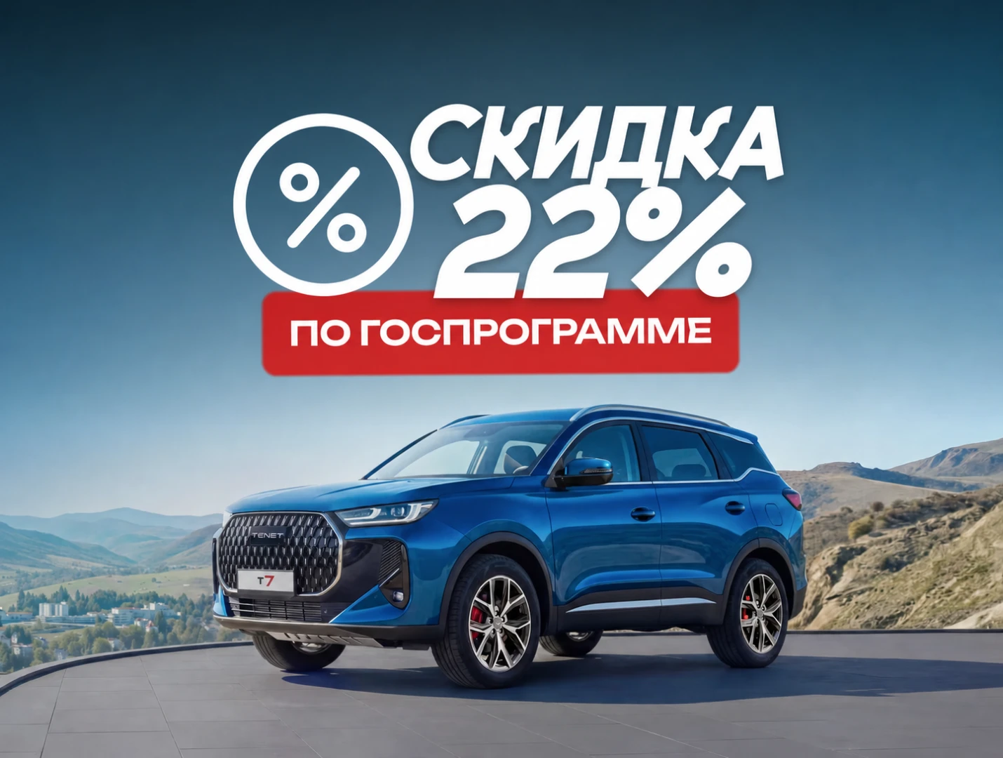 Скидка 22% по госпрограмме на TENET T7 и T8