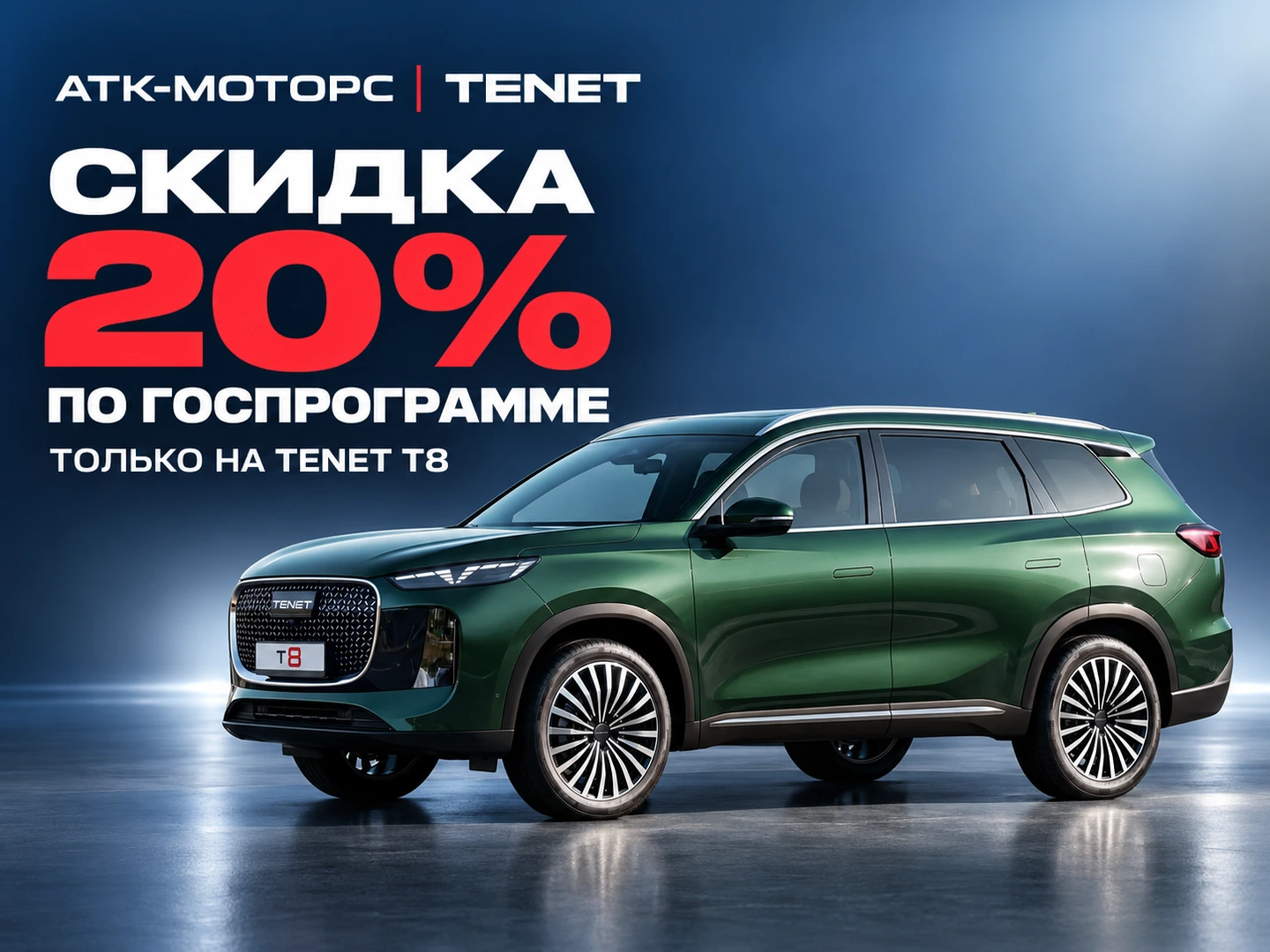 Скидка 20% по госпрограмме на TENET T8
