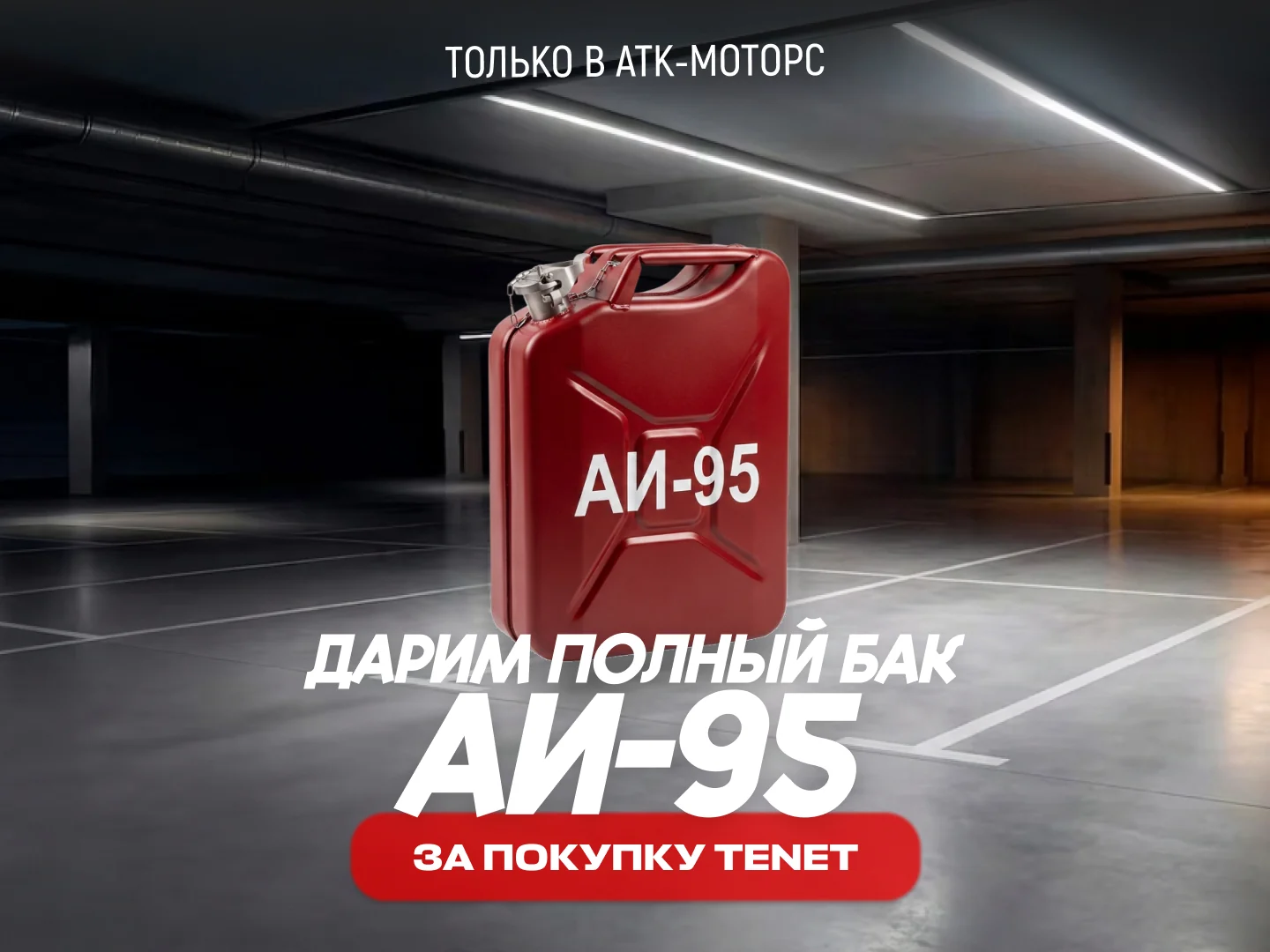 Дарим полный бак АИ-95 за покупку TENET