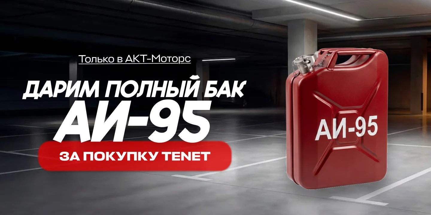 Дарим полный бак АИ-95 за покупку TENET