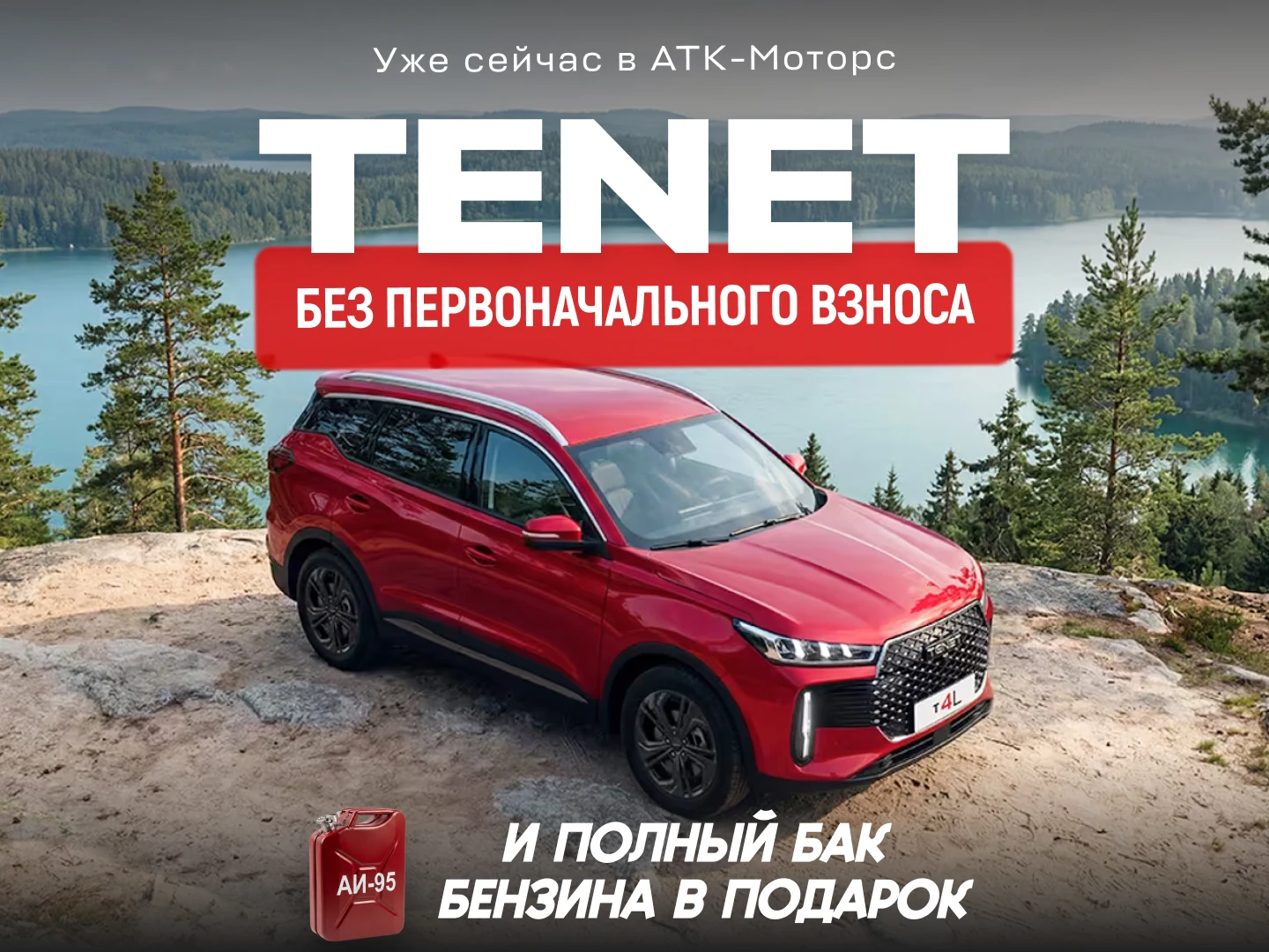 TENET без первоначального взноса и полный бак бензина в подарок
