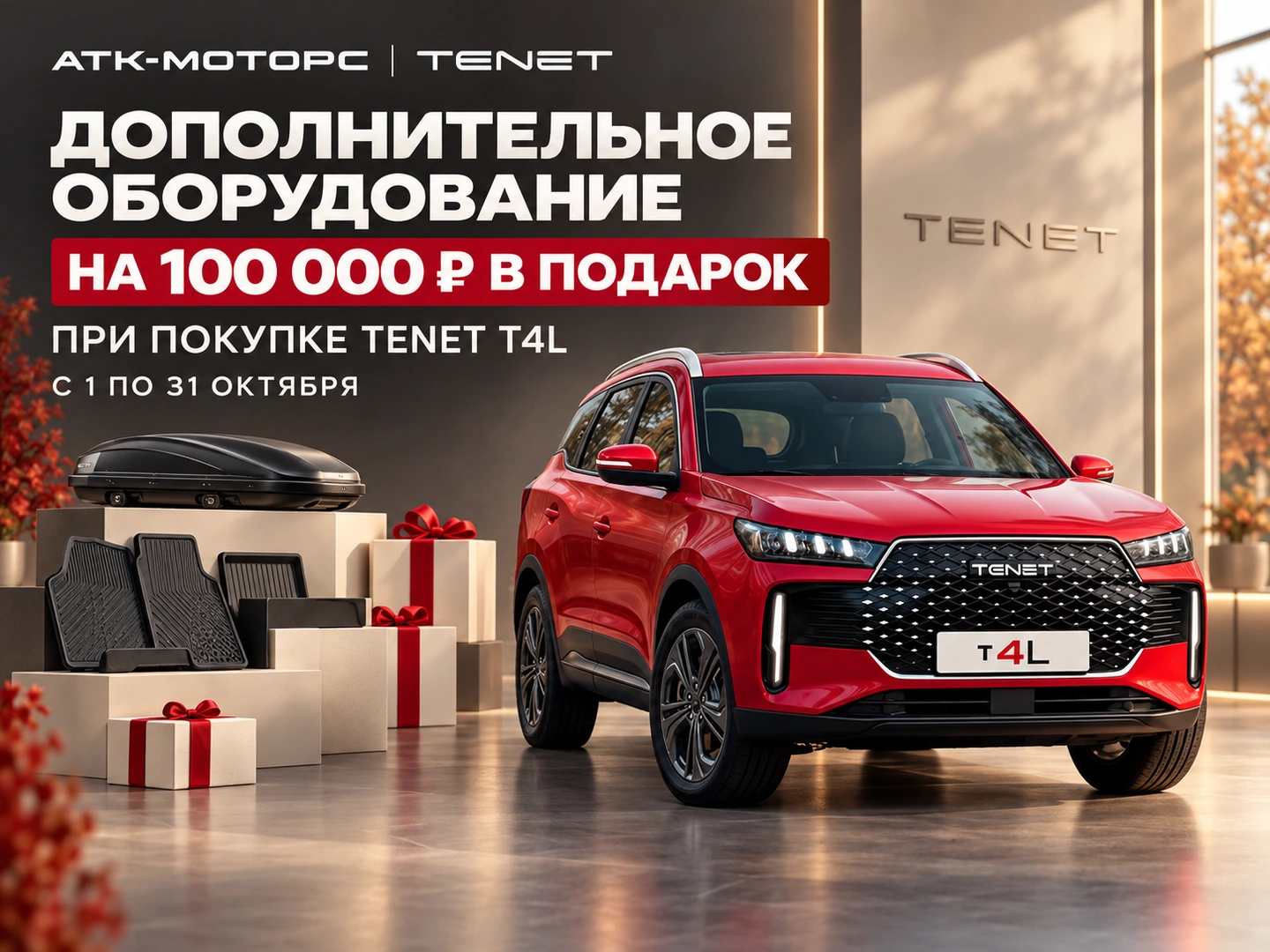 Дополнительное оборудование на 100 000 ₽ в подарок при покупке TENET