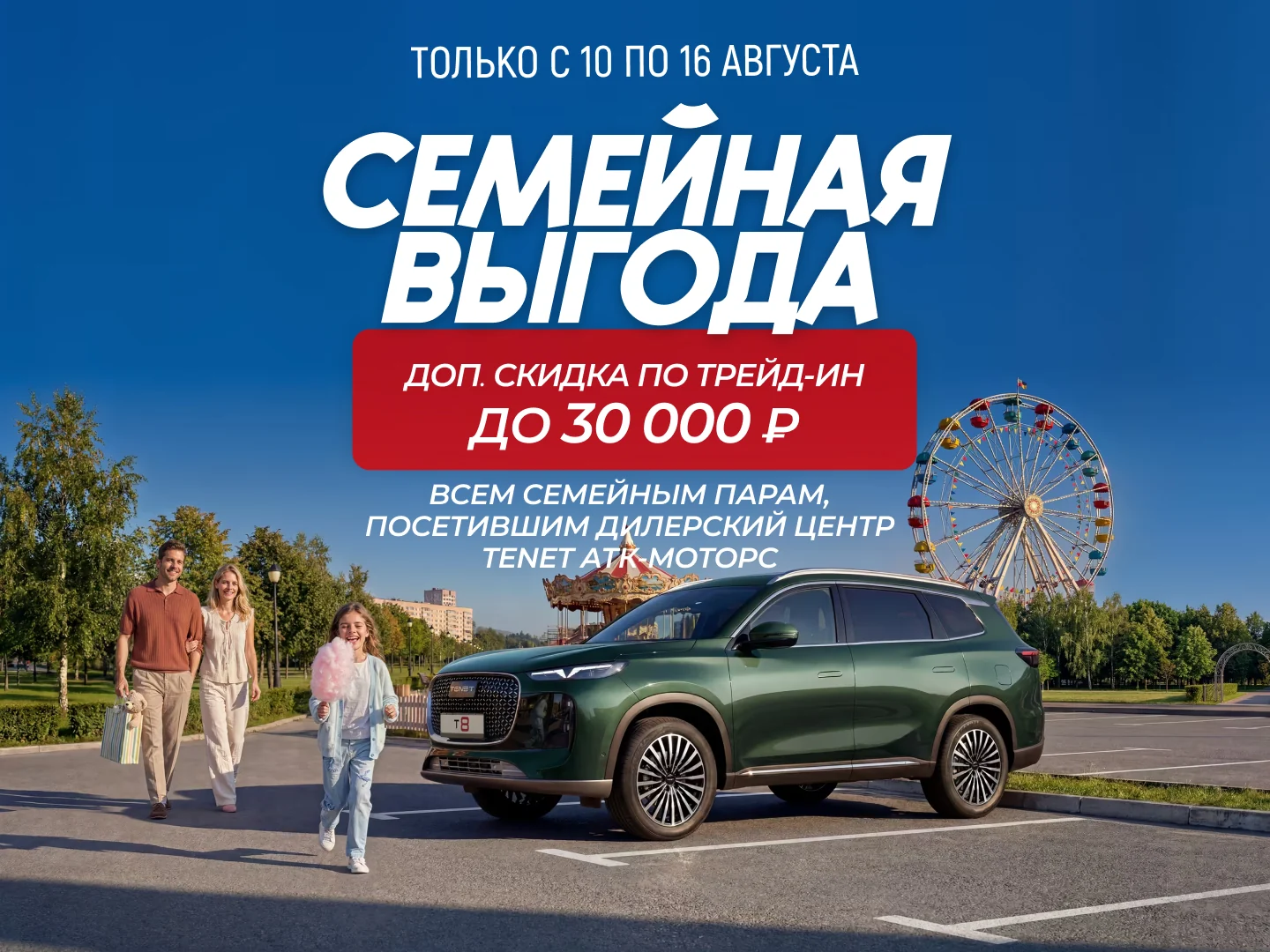 Семейная выгода: доп. скидка по трейд-ин до 30 000 ₽