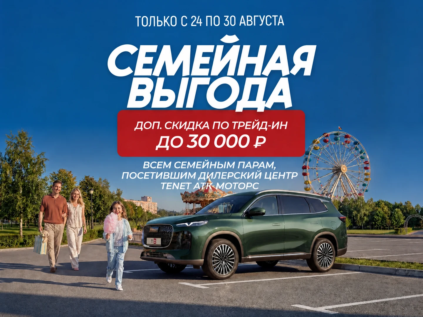 Семейная выгода: доп. скидка по трейд-ин до 30 000 ₽