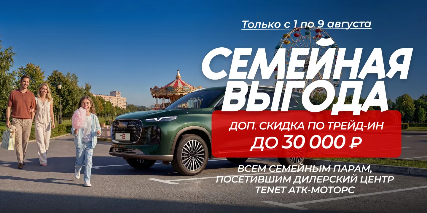 Семейная выгода: доп. скидка по трейд-ин до 30 000 ₽