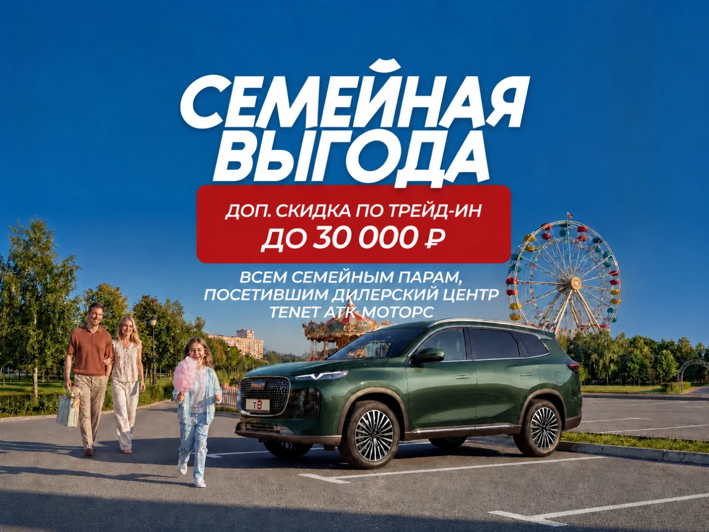 Семейная выгода: доп. скидка по трейд-ин до 30 000 ₽