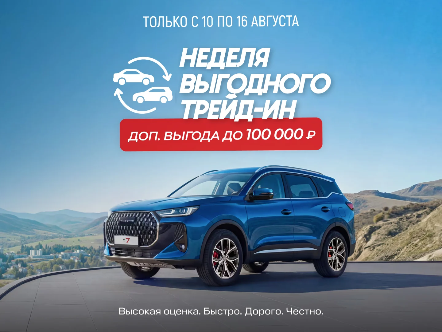 Неделя выгодного трейд-ин: доп. выгода до 100 000 ₽