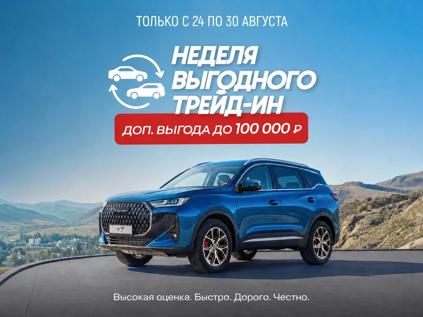 Неделя выгодного трейд-ин: доп. выгода до 100 000 ₽