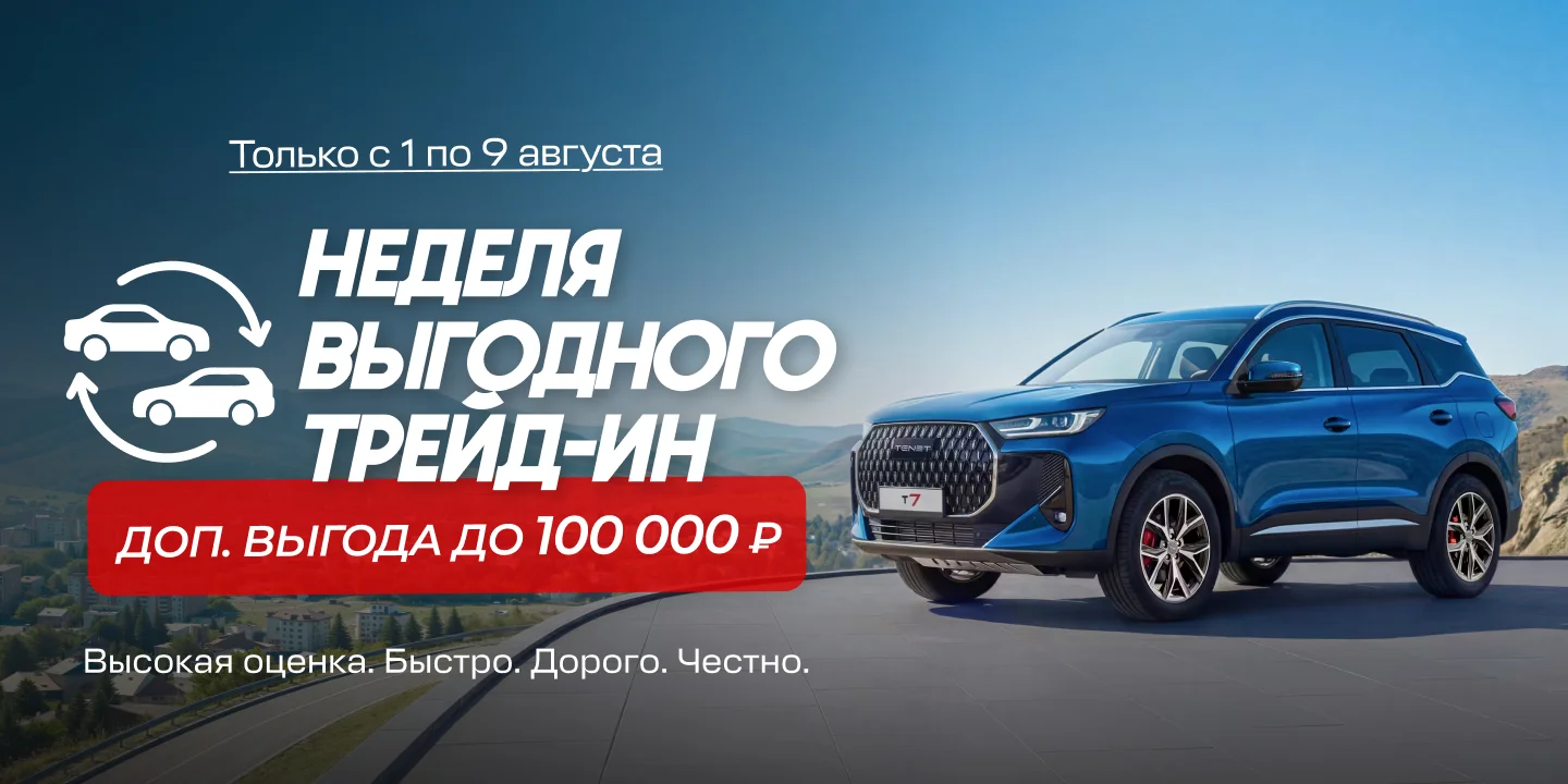 Неделя выгодного трейд-ин: доп. выгода до 100 000 ₽