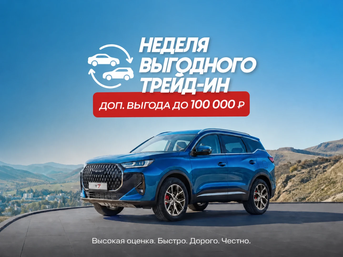 Неделя выгодного трейд-ин: доп. выгода до 100 000 ₽