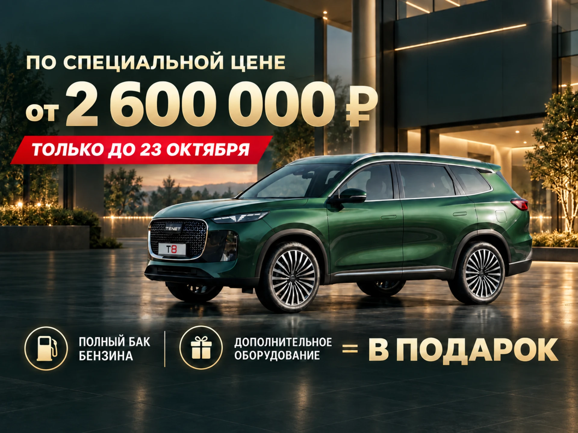 TENET T8 от 2 600 000 ₽ — подарки до 23 октября