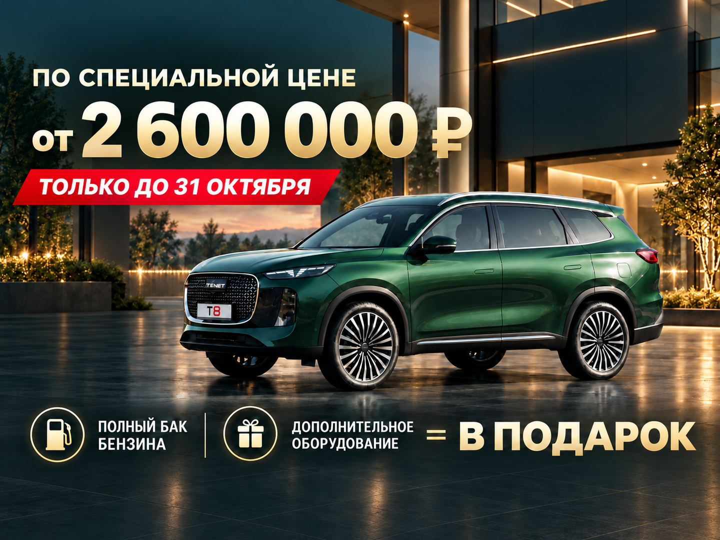 TENET T8 от 2 600 000 ₽ — подарки до 31 октября
