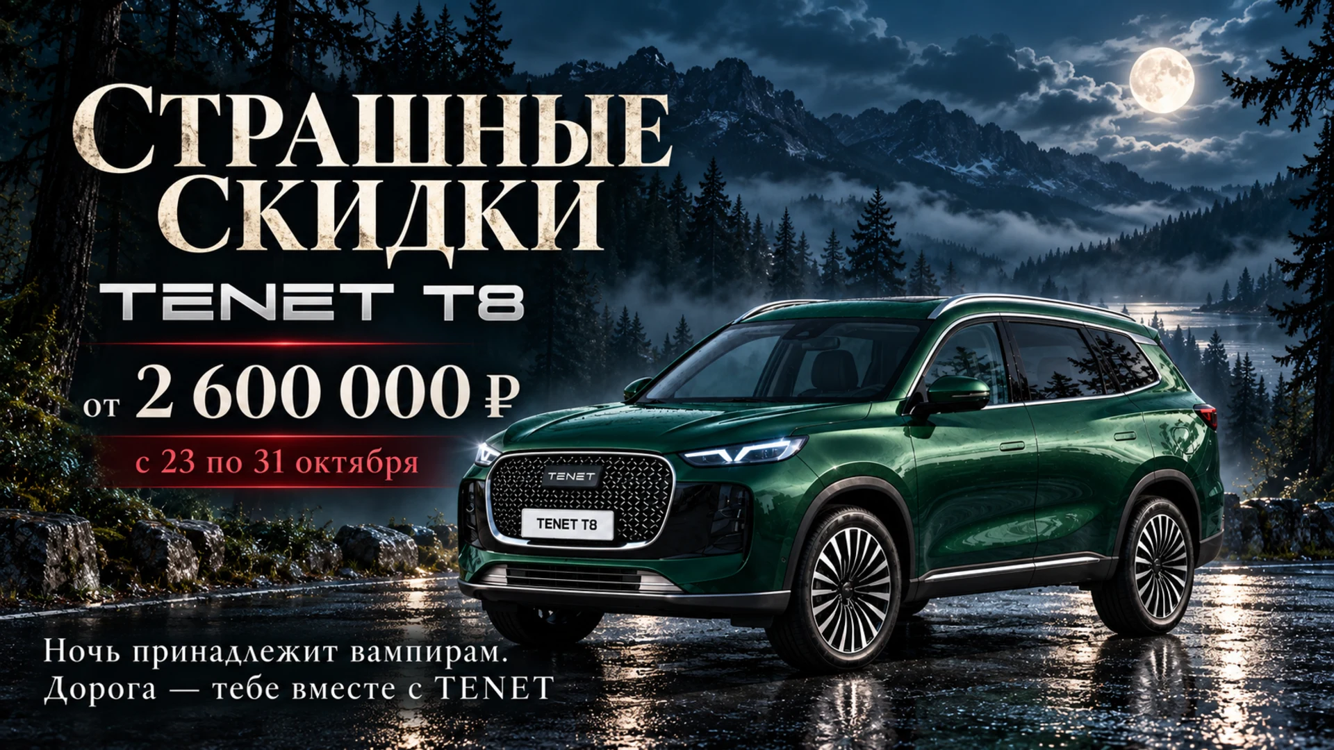 Страшные скидки — TENET T8 от 2 600 000 ₽