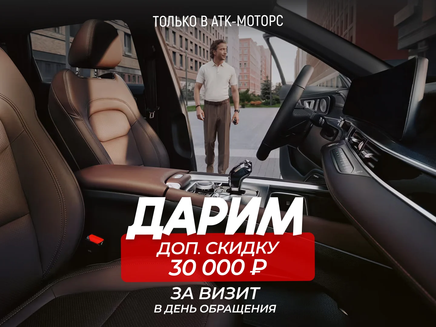 Доп. скидка 30 000 ₽ за визит в день обращения