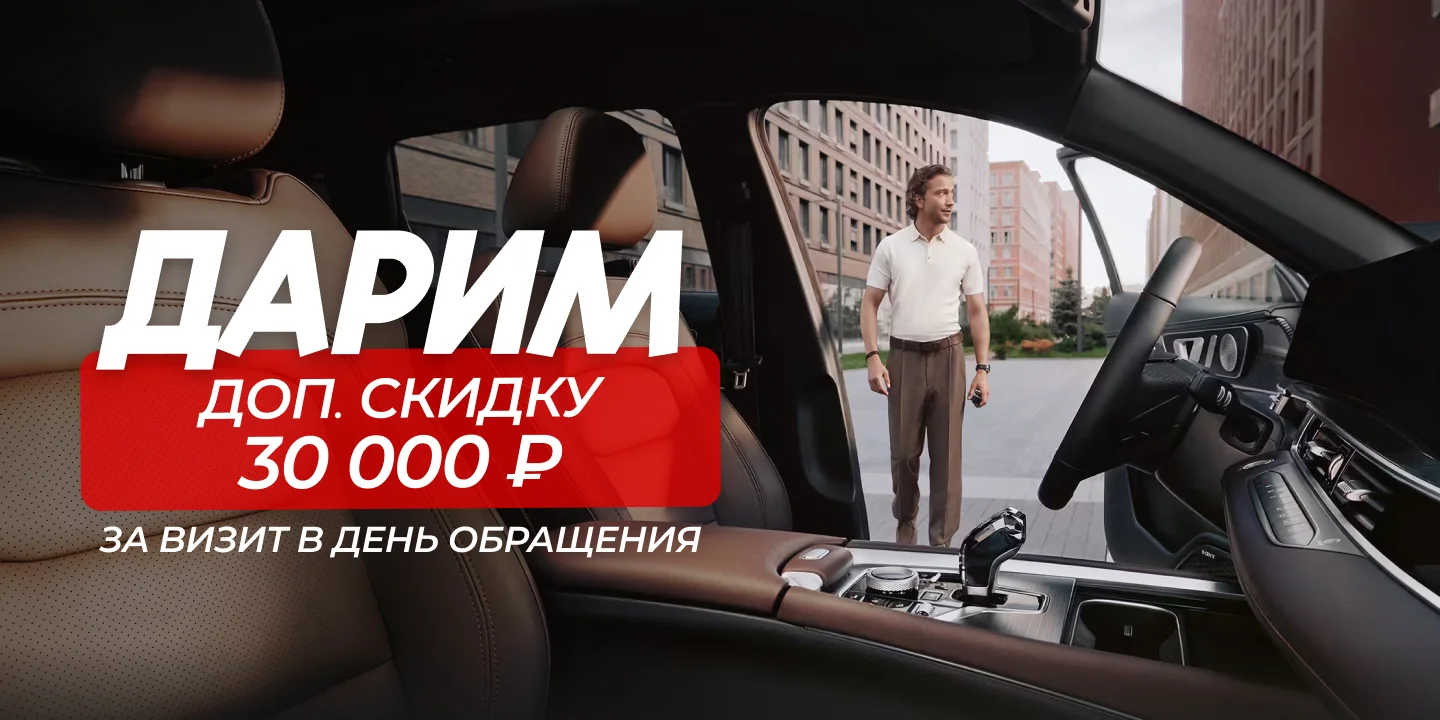 Дарим доп. скидку 30 000 ₽ за визит в день обращения