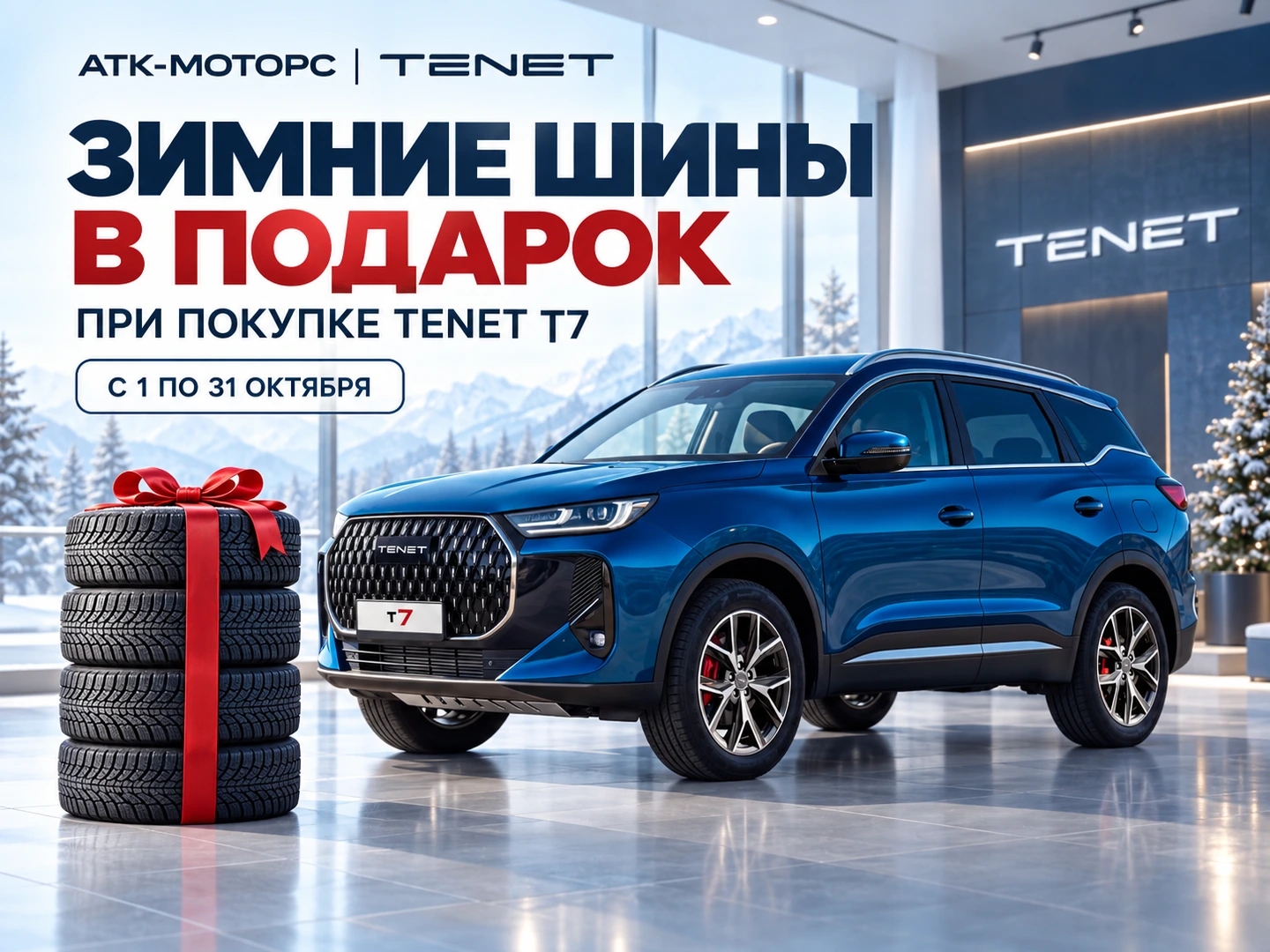 Зимние шины в подарок при покупке TENET